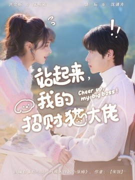 站起來，我的招財貓大佬(全集)