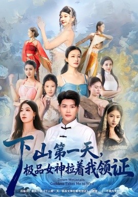下山第一天，極品女神拉著我領(lǐng)證(全集)