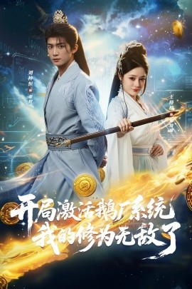 開局激活鵝廠系統我的修為無敵了(全集)