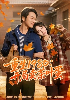 重生1980：開(kāi)局賣(mài)茶葉蛋(全集)