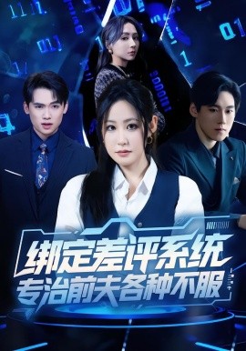 綁定差評系統(tǒng)，專治前夫各種不服(全集)