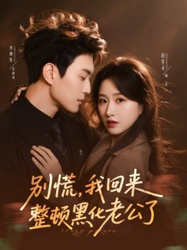 別慌，我回來整頓黑化老公了(全集)