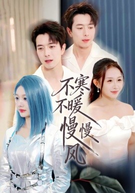 不寒不暖慢慢風(fēng)(全集)