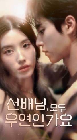 韓短前輩，都是偶然嗎(全集)