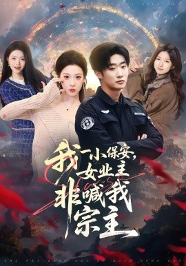我一小保安，女業(yè)主非喊我宗主(全集)