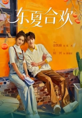 東夏合歡(全集)