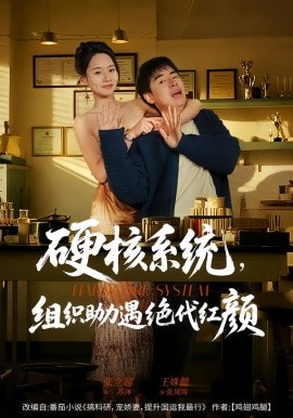 硬核系統(tǒng)，組織助力遇絕代紅顏(全集)