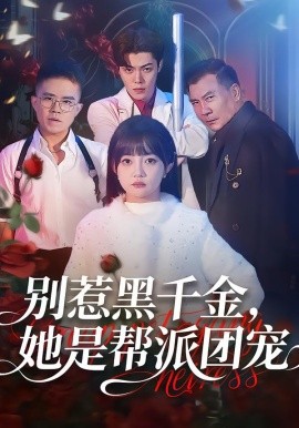 別惹黑千金，她是幫派團(tuán)寵(全集)