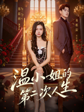 溫小姐的第二次人生(全集)