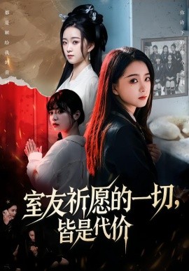 室友祈愿的一切，皆是代價(全集)