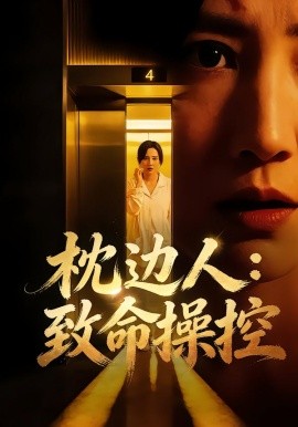 枕邊人：致命操控(全集)