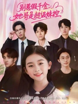 別惹假千金，她哥是超級(jí)妹控(全集)