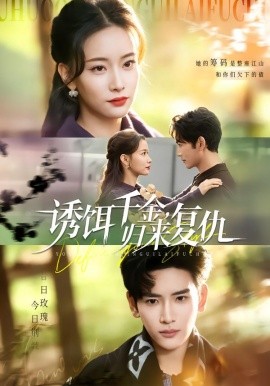 誘餌千金，歸來復(fù)仇(全集)
