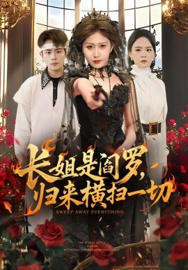 長姐是閻羅，歸來橫掃一切(全集)