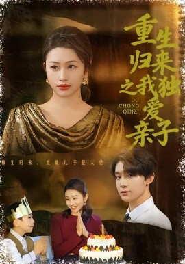 重生歸來之我獨愛親子(全集)