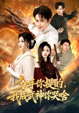 分手你提的，我成武神你哭啥(全集)