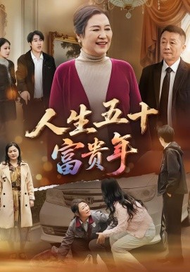 人生五十富貴年(全集)