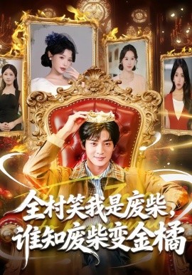 全村笑我是廢柴，誰知廢柴變金橘(全集)
