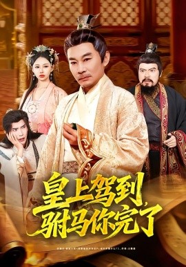 皇上駕到，駙馬你完了(全集)
