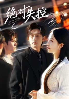 絕對失控(全集)