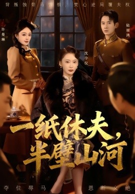 一紙休夫，半壁山河(全集)