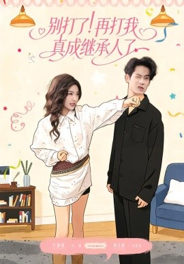 別打了！再打我真成繼承人了(全集)