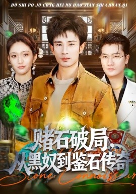 賭石破局，從黑奴到鑒石傳奇(全集)