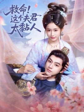 救命這個夫君太粘人(全集)