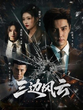 三邊坡 三邊風云(全集)