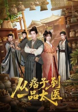 從痞子到一品太醫(yī)(全集)