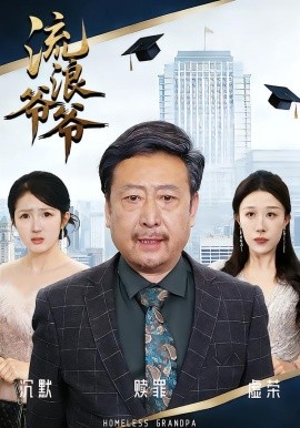 流浪爺爺(全集)