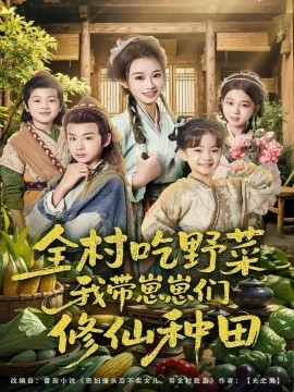 全村吃野菜，我?guī)п提虃冃尴煞N田(全集)