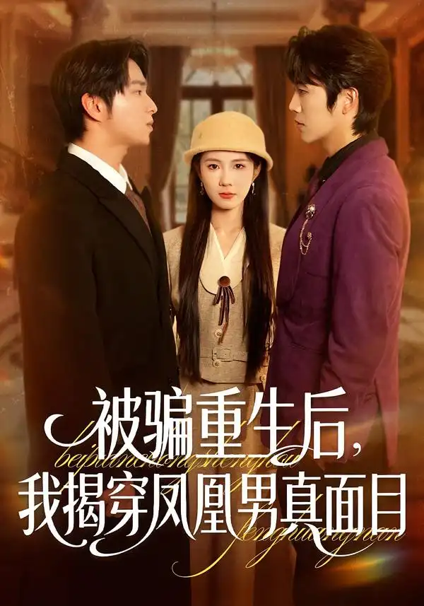 被騙重生后，我揭穿鳳凰男真面目(全集)