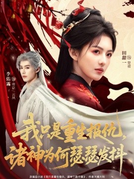 我只是重生報(bào)仇諸神為何瑟瑟發(fā)抖(全集)