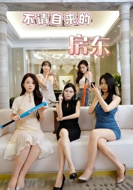 不請自來的房東(全集)