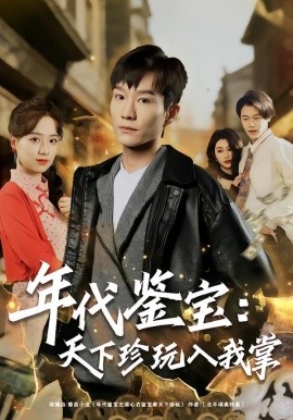 年代鑒寶：天下珍玩入我掌(全集)