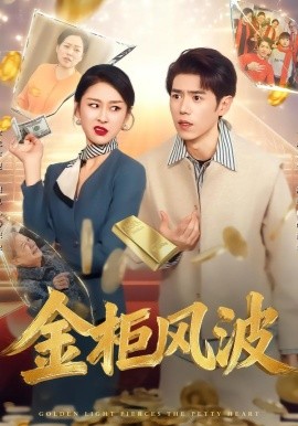 金光照破小人心 金柜風(fēng)波(全集)