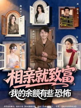 相親就致富，我的余額有些恐怖(全集)
