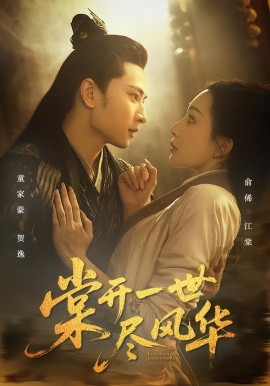 棠開一世盡風(fēng)華(全集)