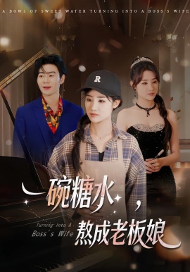 一碗糖水，熬成老板娘(全集)
