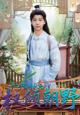 十二歲金科狀元權(quán)傾朝野(全集)