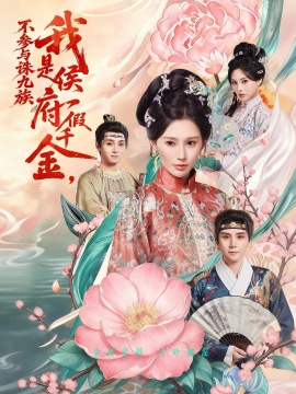 我是侯府假千金不參與誅九族(全集)
