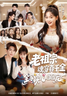 老祖宗魂穿真千金，全家讀心當(dāng)團(tuán)寵(全集)
