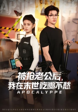 被搶老公后，我在末世吃喝不愁(全集)