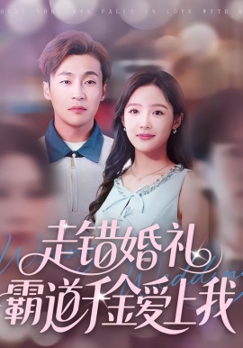 走錯婚禮霸道千金愛上我(全集)