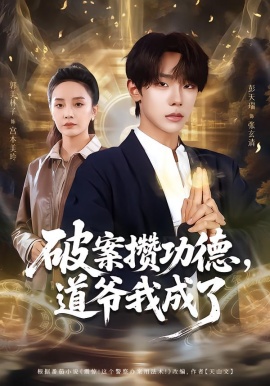 破案攢功德，道爺我成了(全集)