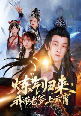 煉氣歸來，我?guī)Ю系显葡?全集)