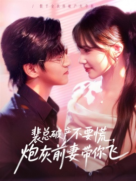 裴總破產(chǎn)不要慌，炮灰前妻帶你飛(全集)