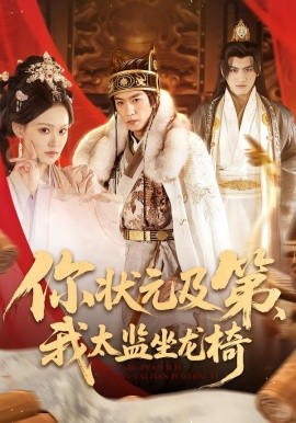 你狀元及第，我太監(jiān)坐龍椅(全集)