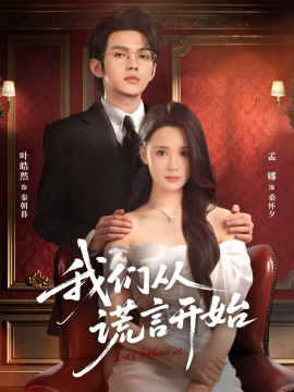 我們從謊言開(kāi)始(全集)